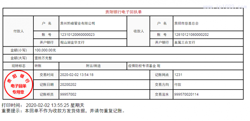 向貴陽市慈善總會(huì)捐贈(zèng)10萬元回執(zhí)單