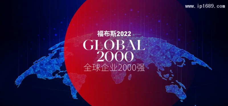 福布斯2022全球企業2000強