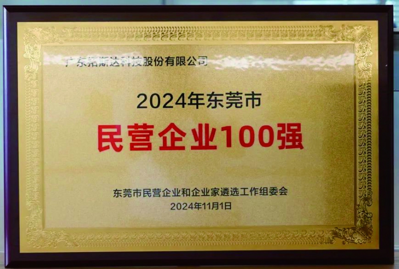 2024年東莞民營企業百強 拷貝